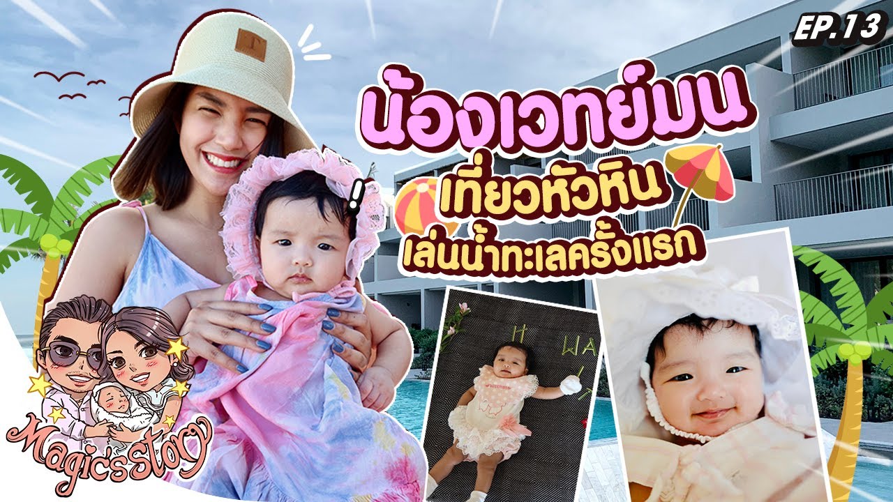 เวทย์มนเที่ยวหัวหิน เล่นน้ำทะเลครั้งแรก !!! | Magic's Story EP.13