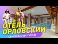 Парк-отель Орловский. Семейные выходные