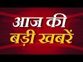 आज की बडी खबरें #news #trending News #latestnews