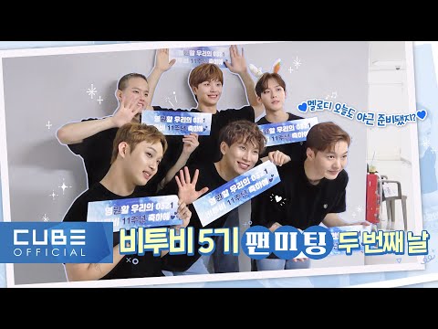 비투비 (BTOB) - 비트콤 178화 (비투비 5기 팬미팅 두 번째 날)