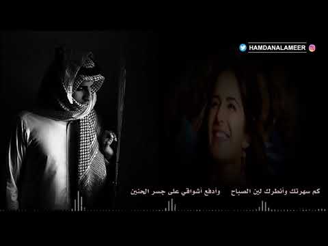 كم سهرتك وأنطرك لين الصباح وأدفع أشواقي على جسر الحنين