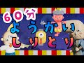 ようかいしりとり/おかあさんといっしょ連続再生60分！