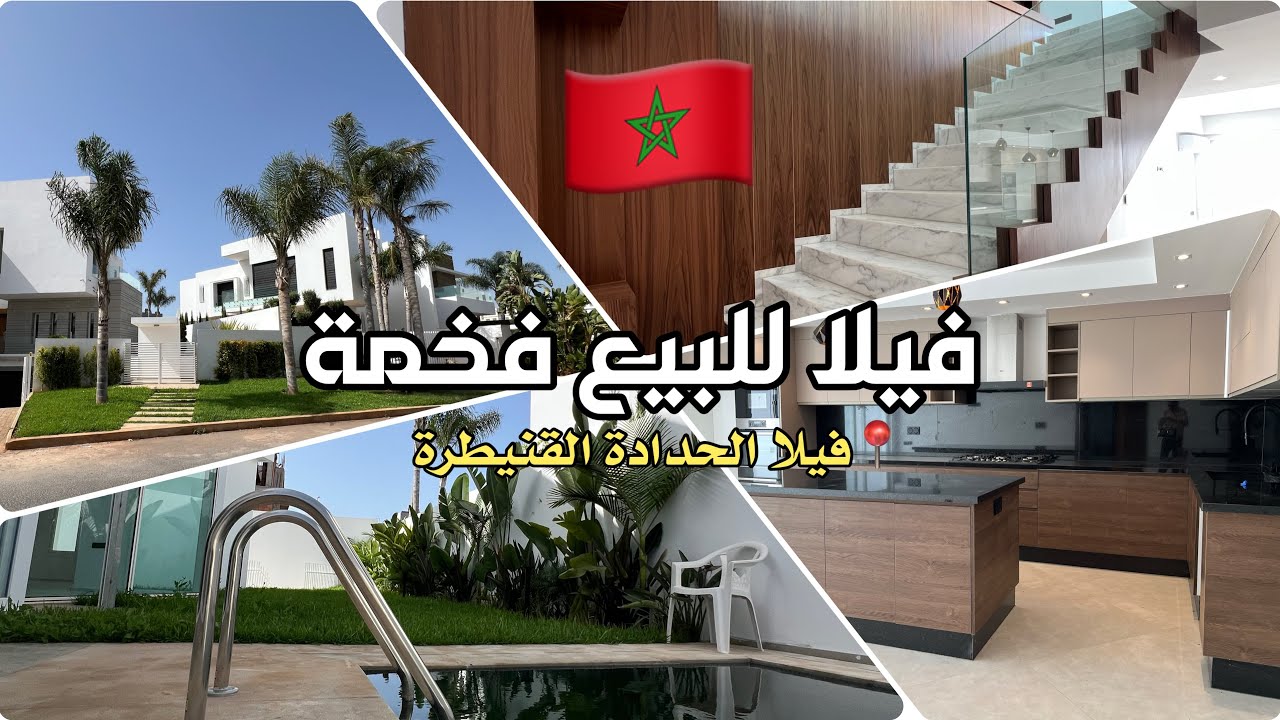 🇲🇦✨فيلا للبيع تشطيب فاخر و تصميم راقي ✨🇲🇦
