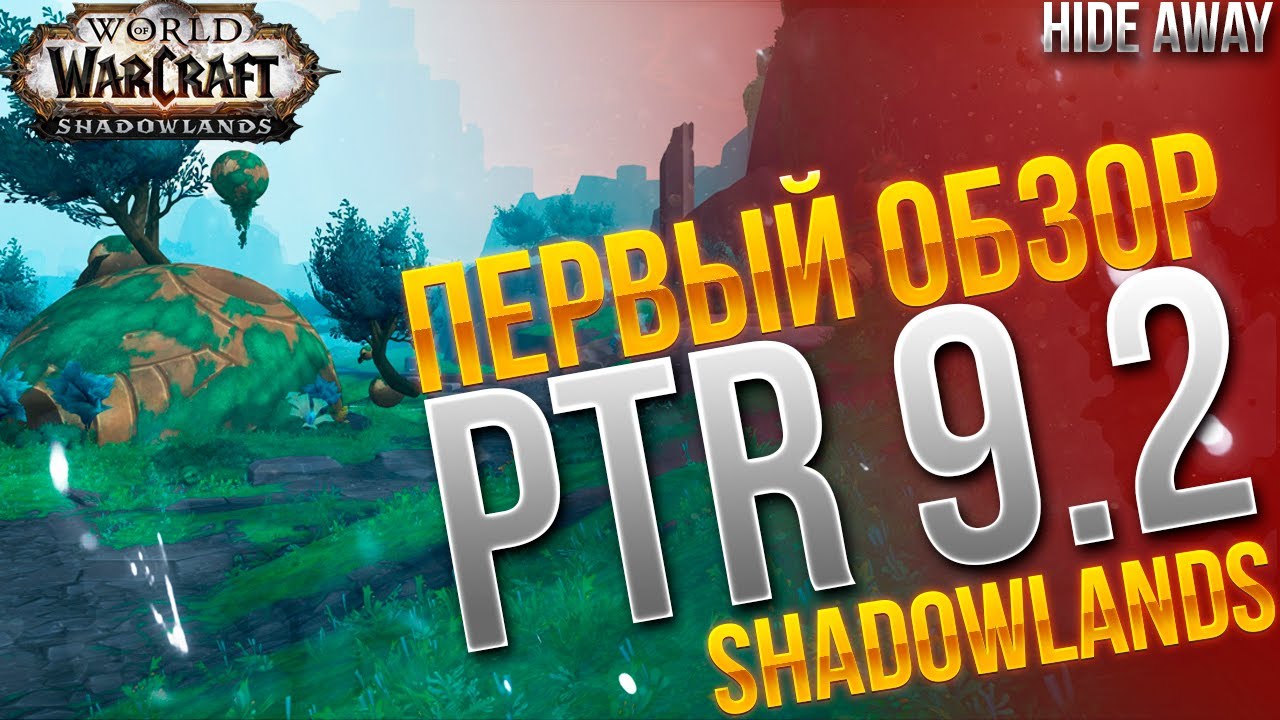 Shadowlands | Первый обзор на 9.2 PTR