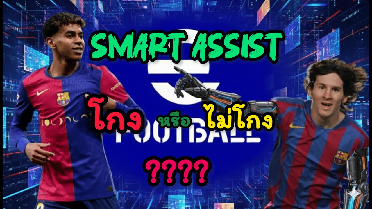 Smart Assist โกงจริงหรือ? | eFootball
