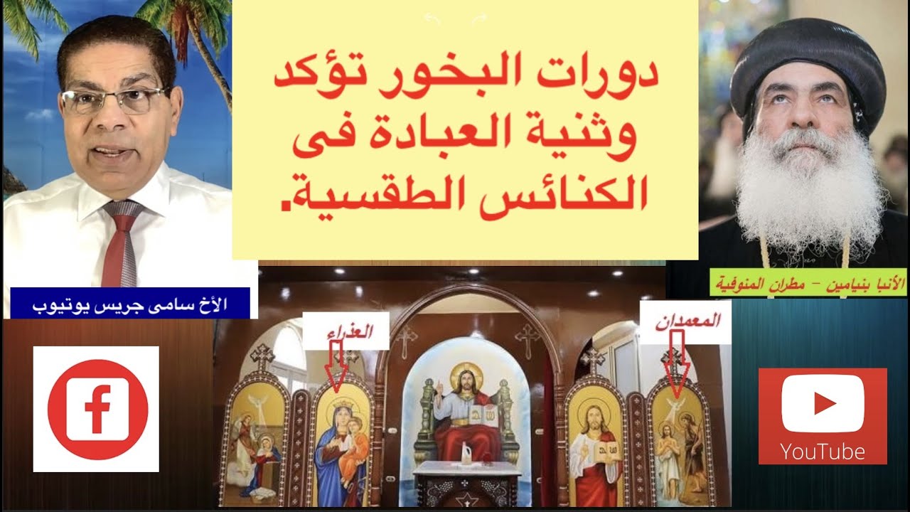 193- طقس دورة البخور فى الكنائس الأرثوذكسية، الأخ سامى جريس