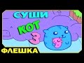 ▶ Суши Кот 3 - Sushi Cat (вы это ещё не видели!)