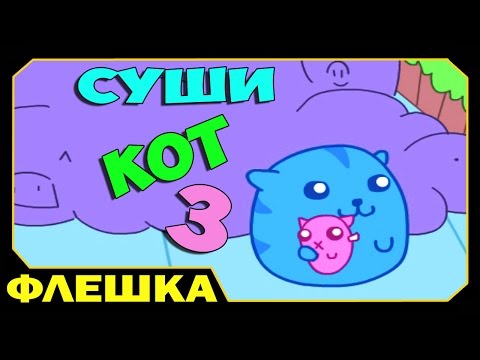 Видео: ▶ Суши Кот 3 - Sushi Cat (вы это ещё не видели!)