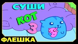 ▶ Суши Кот 3 - Sushi Cat (вы это ещё не видели!)