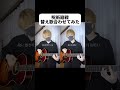【イヤホン推奨】【替え歌】五条悟と夏油傑の燈 / 崎山蒼志 #tiktok #呪術廻戦 #shorts
