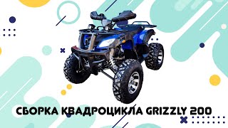 Сборка квадроцикла из Китая Grizzly 200 от нашего магазина PRO25