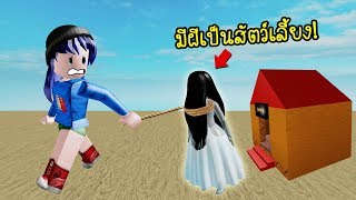 ถ้าเรามีผี!..เป็นสัตว์เลี้ยง จะเป็นยังไงนะ? | Roblox Ghost Simulator