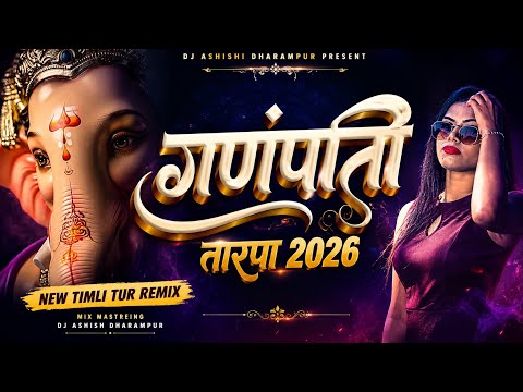 गंणपति तारपा 2026 | GANPATI TARPA DJ 2026 | NEW TIMLI TUR REMIX | DJ ASHISH DHARAMPUR