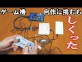 【失敗作】お蔵入りになった自作携帯ゲーム機【ボツ作裏話】