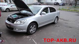 Замена аккумулятора Skoda Octavia II A5 1.8L Turbo