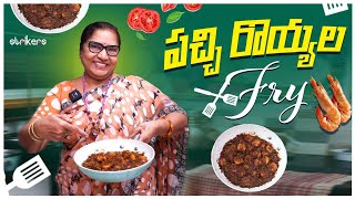 పచ్చి రొయ్యల Fry || Vijaya Durga || Vijaya Durga Vlogs || Strikers