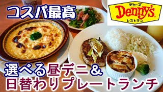 【デニーズでお得にランチ】好きなメインサイドが選べる『昼デニ』＆激安『日替わりワンプレートランチ』☆黒ニンニクソースのハンバーグ・ミートペンネグラタン・３種チーズの海老ドリア☆外食・グルメ・たべあるき