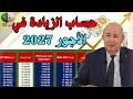 حساب الزيادة في الاجور 2026 2027 