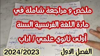 ملخص شامل في مادة اللغة الفرنسية للسنة أولى ثانوي جذع مشترك علوم