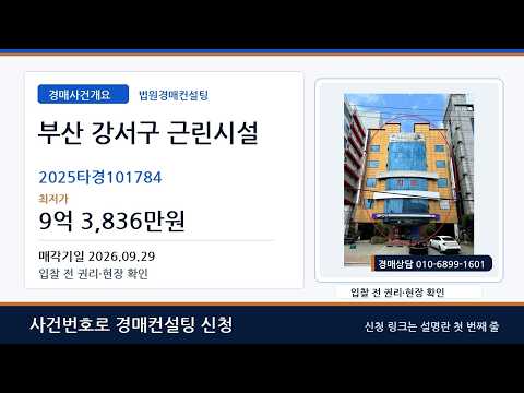 감정가 27.4억→9.4억 (34%) | 부산 강서구 근린시설경매 | 2025타경101784