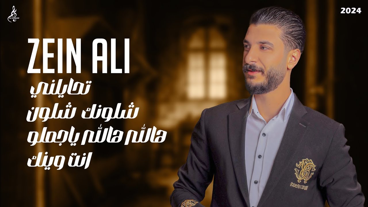 زين علي - تحايلني - شلونك شلون - هالله هالله يا جملو -انت وينك 2024