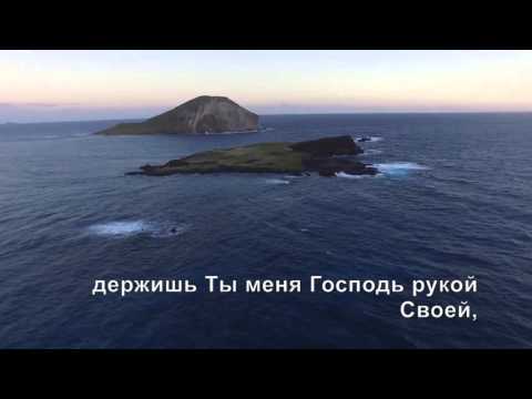 Я Люблю Тебя, Иисус! (Красивое видео и слова) — автор мелодии Сергей Данильченко