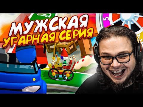 Я ДАВНО ТАК НЕ СМЕЯЛСЯ ДО СЛЁЗ! МУЖСКАЯ БИТВА ЗА ВЕЗЕНИЕ В ЖИЗНИ! (THE GAME OF LIFE 2)