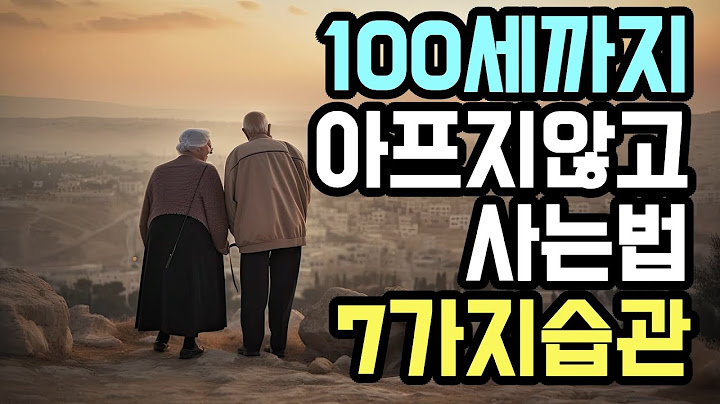 100세까지 아프지 않고 사는 사람들의 비밀!