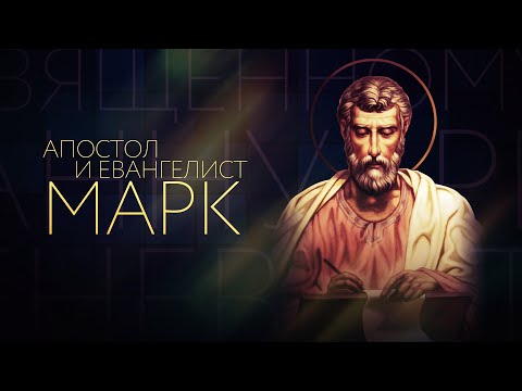 Видео: Свети апостол Марк: някои факти от живота