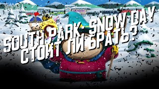 South Park: Snow Day - Стоит ли Брать?