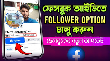 New rules for enabling followers on Facebook ID | Kivabe follow button on korbo | Facebook New Up...