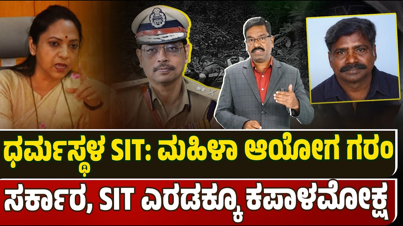 Dharmasthala SIT: Womens Commission writes to SIT. Raising key issues. ಧರ್ಮಸ್ಥಳ SIT: ಮಹಿಳಾ ಆಯೋಗ ಗರಂ.