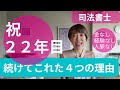 「22年目に突入したので、司法書士を続けてこれた4つの理由について、お話しします」