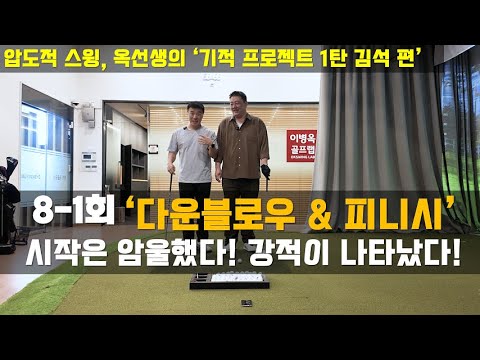 [기적 프로젝트 1탄 김석 편] <strong>8</strong>-1회 &amp;#39;다운블로우&amp;<strong>amp</strong>;피니시&amp;#39;, 암울하다! 강적이 나타났다! #이병옥프로