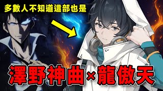 你一定錯過這部！《我獨自升級》同款：龍傲天＋澤野弘之神配樂！《龍族》