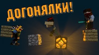 ДОГОНЯЛКИ В MINECRAFT (Мини-Игра)