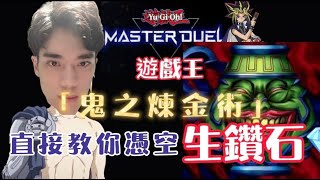 【郭紹安】遊戲王Master Duel 煉金術!! 直接教你憑空生鑽石實測