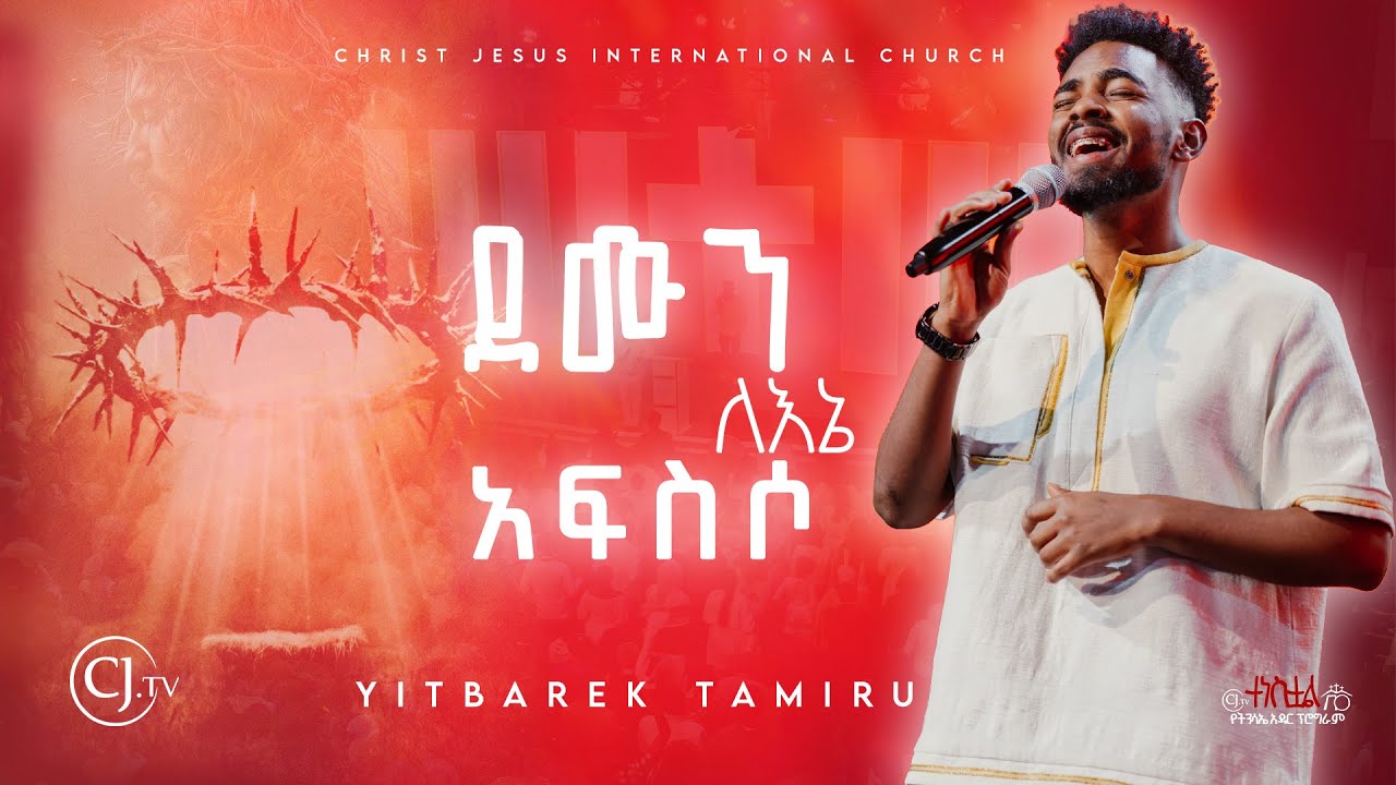 |ዘማሪ ይትባረክ ታምሩ| YITBAREK TAMIRU| Easter EVE PROGRAM #jesus  is Risen  #live #cjtv