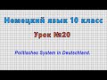 Немецкий язык 10 класс (Урок№20 - Politisches System in Deutschland.)