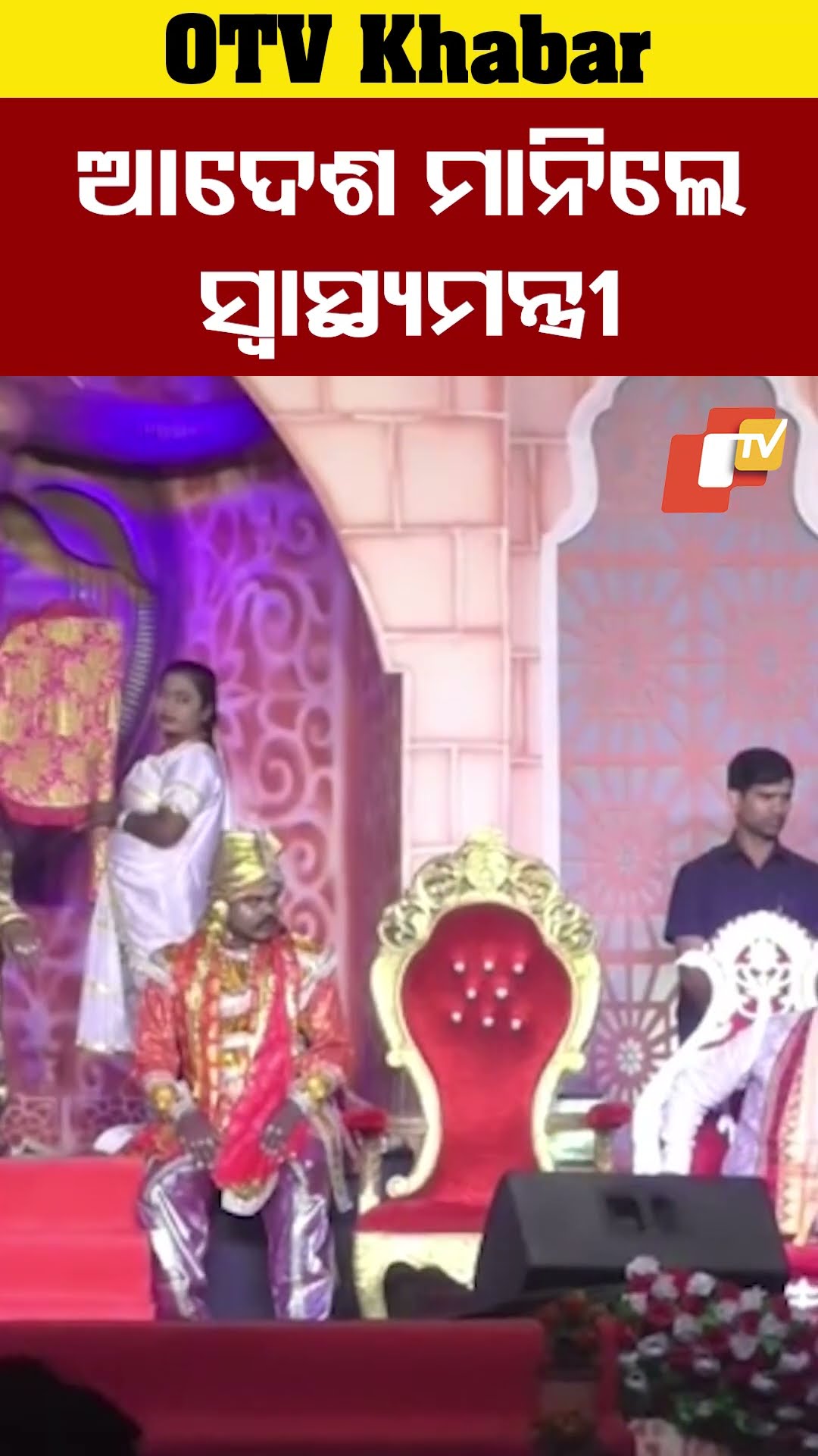 ଆଦେଶ ମାନିଲେ ସ୍ବାସ୍ଥ୍ୟ ମନ୍ତ୍ରୀ। ଘଣ୍ଟାଏ ଭିତରେ ପଂହଚିଲା ଆମ୍ବୁଲାନନ୍ସ । । #Bargarhdhanuyatra  #OTV