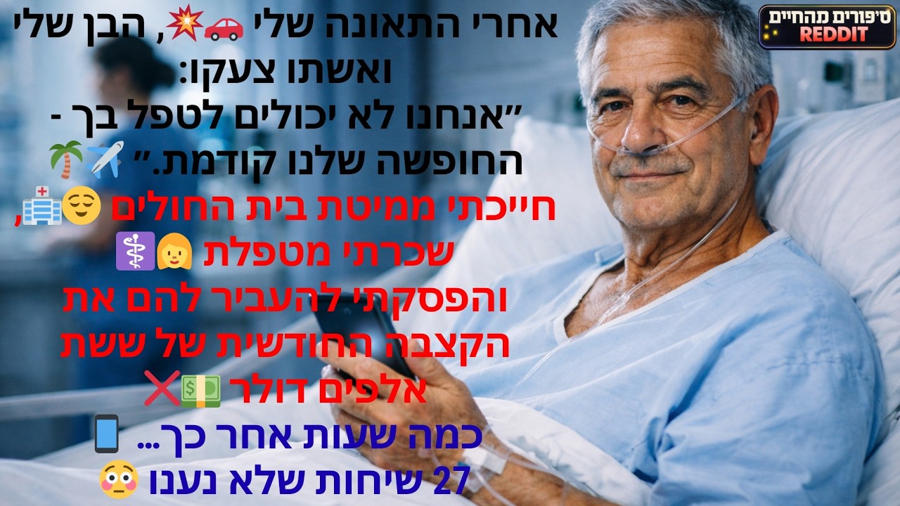 אחרי התאונה שלי 🚗💥, הבן שלי ואשתו צעקו: ״אנחנו לא יכולים לטפל בך - החופשה שלנו קודמת.״ ✈️🌴