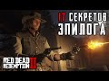 Все интересные детали и отсылки из эпилога RDR 2