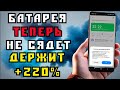 ОПАСНАЯ настройка - КОТОРАЯ РАЗРЯЖАЕТ БАТАРЕЮ ОЧЕНЬ БЫСТРО - ВЫКЛЮЧИ ЁЁ!