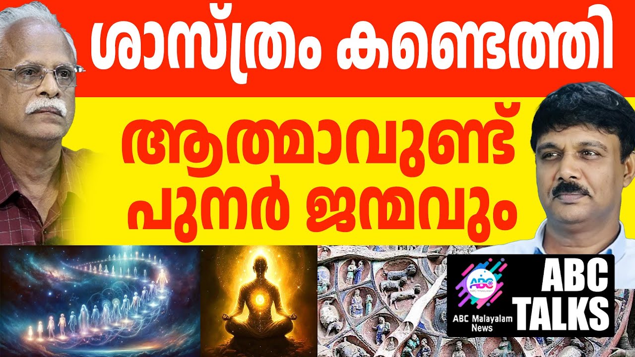 ഭയക്കണ്ട , ഇനിയും ജനിക്കും | ABC TALKS | SOUL IS TRUE |