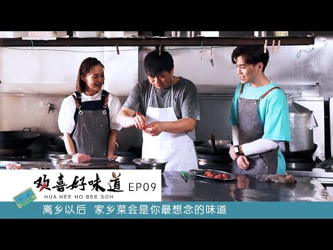 【欢喜好味道 Hua Hee Ho Bee Soh】EP09 | 离乡的人最想念的永远是家乡的味道 | 荔枝肉 | 太极芋泥 | 陈薇芝 | Leon黄健彬