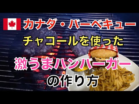 【熊BBQ】バーベキューピットで作る激うまハンバーガーの作り方