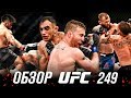 ОБЗОР UFC 249 | ВСЕ БОИ | Тони Фергюсон, Джастин Гэтжи, Генри Сехудо, Доминик Круз, Фрэнсис Нганну