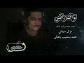 نواف راضي  موال مايتاني اغنيه بفكرنا انت ولا تروح  ياحبييب ياغالي  حافظ استيديو