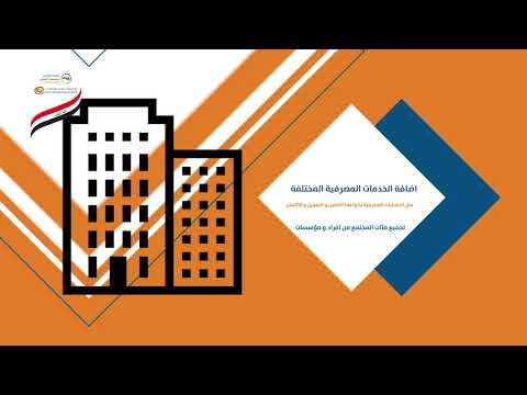 ماذا تعرف عن الشمول المالي