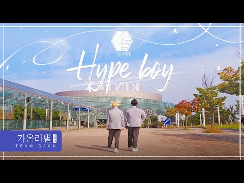 [ PV ] 데못죽 🐻🐶 - Hype Boy (NewJeans)
